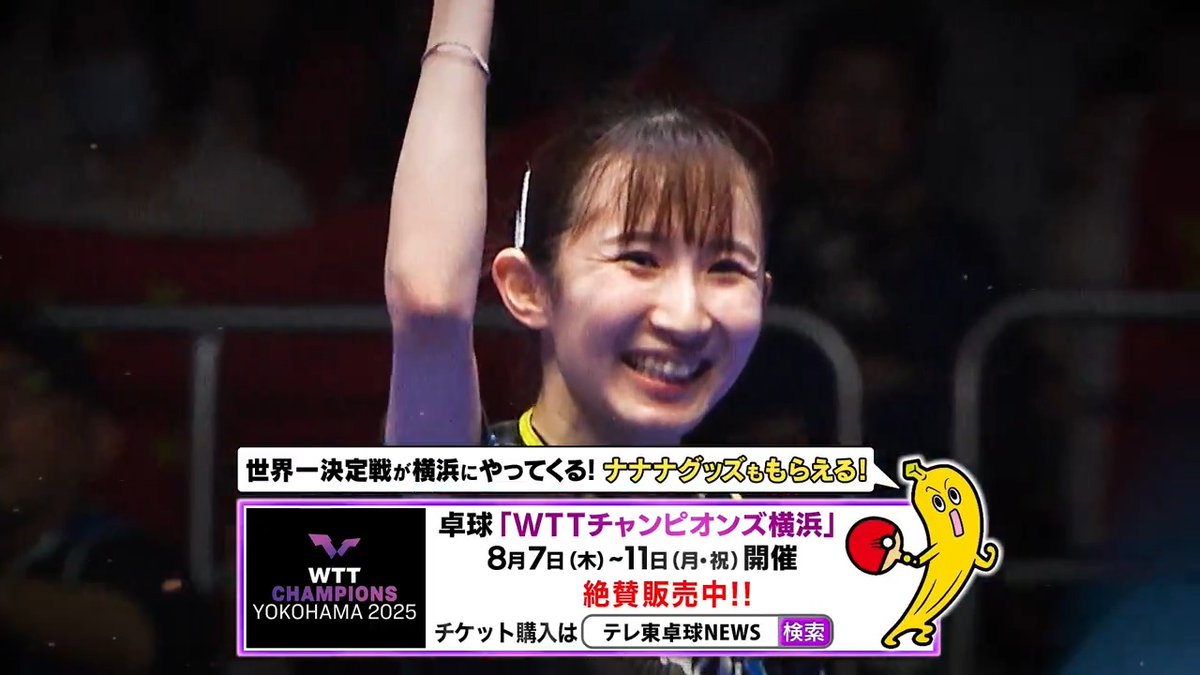 #卓球 #WTTチャンピオンズ横浜 2025 8.7(木)-11(月・祝)開催‼️ 🎫チケット絶賛販売中‼️ 購入はこちら➡️ 🌎世界ランキング上位32名による シングルスのみのトーナメント WTTチャンピオンズが日本に初上陸‼️ 2025年夏、横浜を熱くする🔥 卓球のビッグイベントを見逃すな📹
