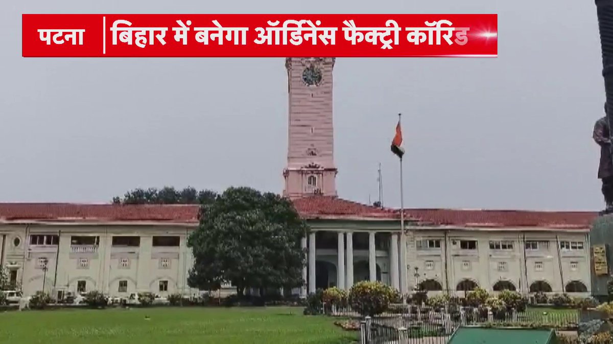 बिहार में बनेगा ऑर्डिनेंस फैक्ट्री कॉरिडोर.. देश का नया ‘हथियार हब’ बनेगा बिहार.. मुंगेर, कैमूर, जमुई में बनेंगी ऑर्डिनेंस फैक्ट्री