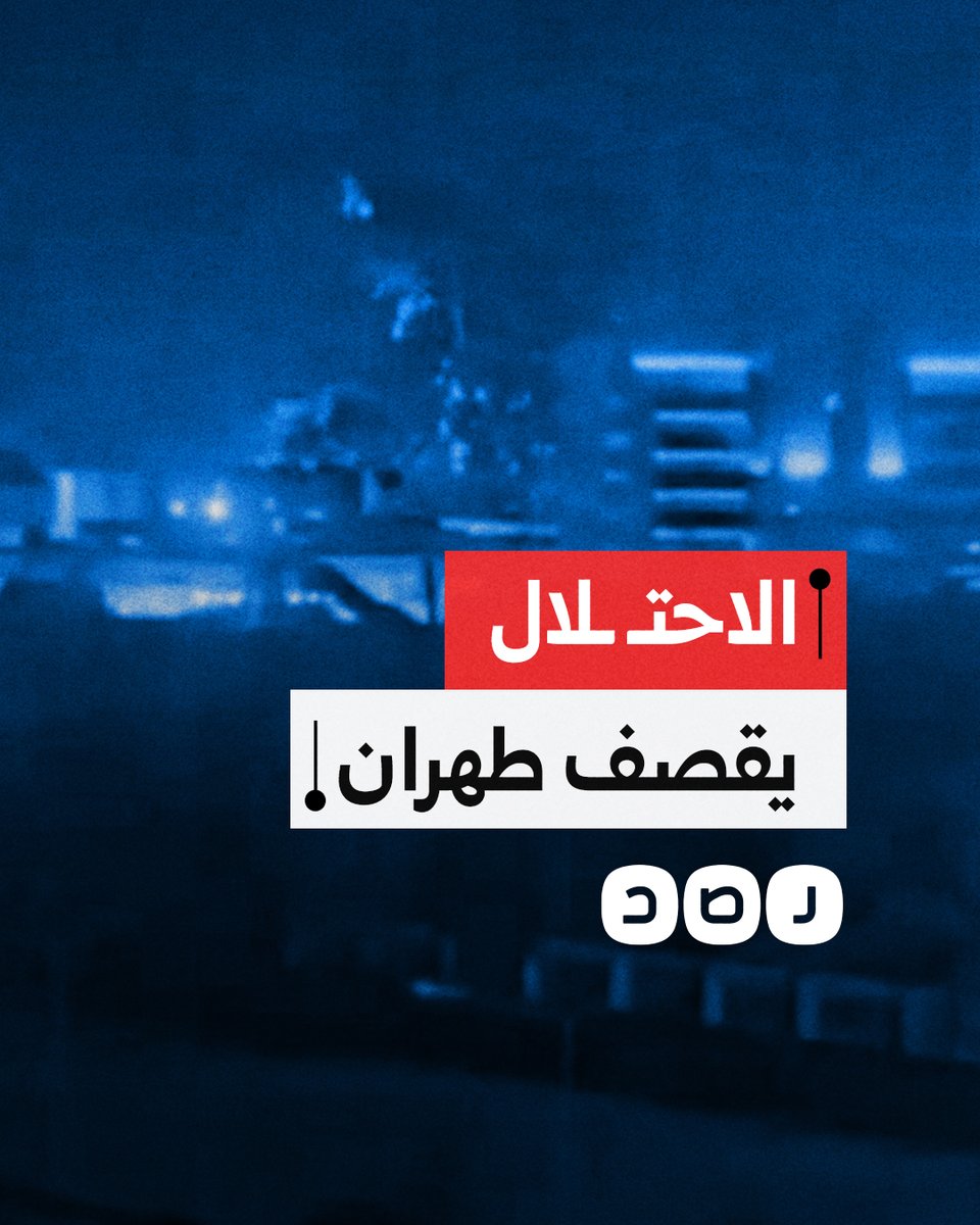 رغم الحديث عن وقف الحرب.. لحظة استهداف طيران الاحتـ ـلال العاصمة الإيرانية طهران