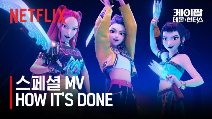HUNTRIX - HOW IT’S DONE (Official Lyric Video) <케이팝 데몬 헌터스>, 지금 오직 넷플릭스에서.