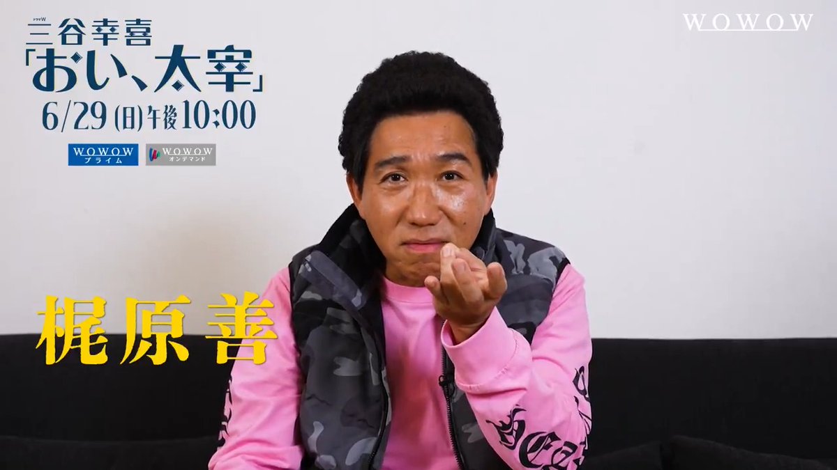 放送まであと5⃣日 ✣ドラマW #三谷幸喜「#おい太宰」✣ 🕰6/29(日)午後10:00放送 🎬─── 打雷次郎 #梶原善 ───🎬 地元の漁師。仲の悪い双子の兄・四郎がいる。 WOWOWオンデマンドで関連コンテンツ無料配信中📹 #田中圭 #小池栄子 #宮澤エマ #松山ケンイチ
