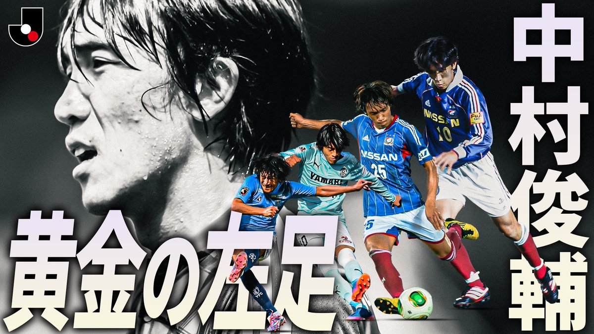 𝙃𝘼𝙋𝙋𝙔 𝘽𝙄𝙍𝙏𝙃𝘿𝘼𝙔 黄金の左足 #中村俊輔💫 本日6月24日は 横浜FC 中村俊輔コーチ 47歳の誕生日🎂 世界を魅了したファンタジスタが Jリーグで見せた珠玉のプレー集を公開!🎞️ 視聴はこちらから⏬️ #Jリーグ