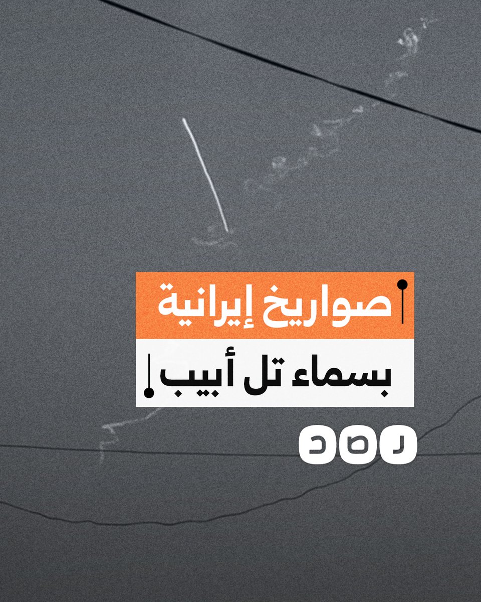 لحظة وصول صاروخ إيراني إلى الأراضي المحتلة