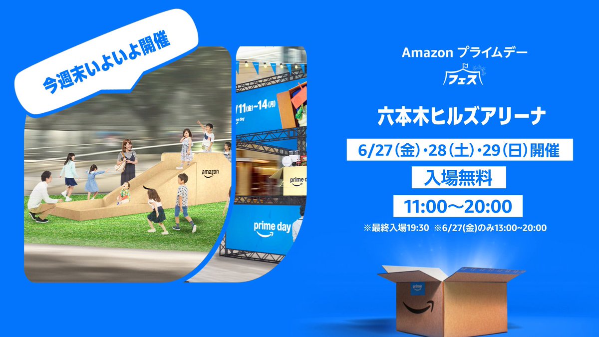 「Amazon プライムデー フェス」いよいよ今週末📦✨ 入場無料の3日間限定イベント👀お子様が楽しめるダンボールパークや、素敵な商品が当たる抽選会も🍹 期間：6/27 (金) ～ 6/29 (日) 場所：六本木ヒルズアリーナ 入場無料 📲 #プライムデー #イベント情報