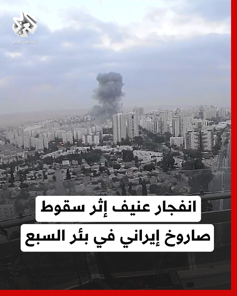 انفجار عنيف إثر سقوط صاروخ إيراني في بئر السبع جنوبي إسرائيل