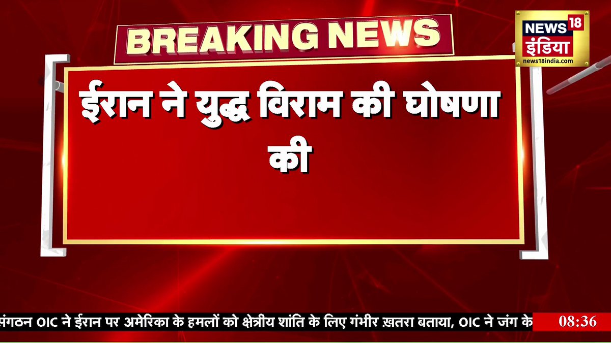 Breaking News: Iran ने युद्ध विराम की घोषणा की, सरकारी टीवी पर युद्ध विराम की घोषणा | N18G #Iranisraelwar #Breakingnews #iranisraelwar #ceasefire #news18india | On Record With Sabeena 🇮🇳