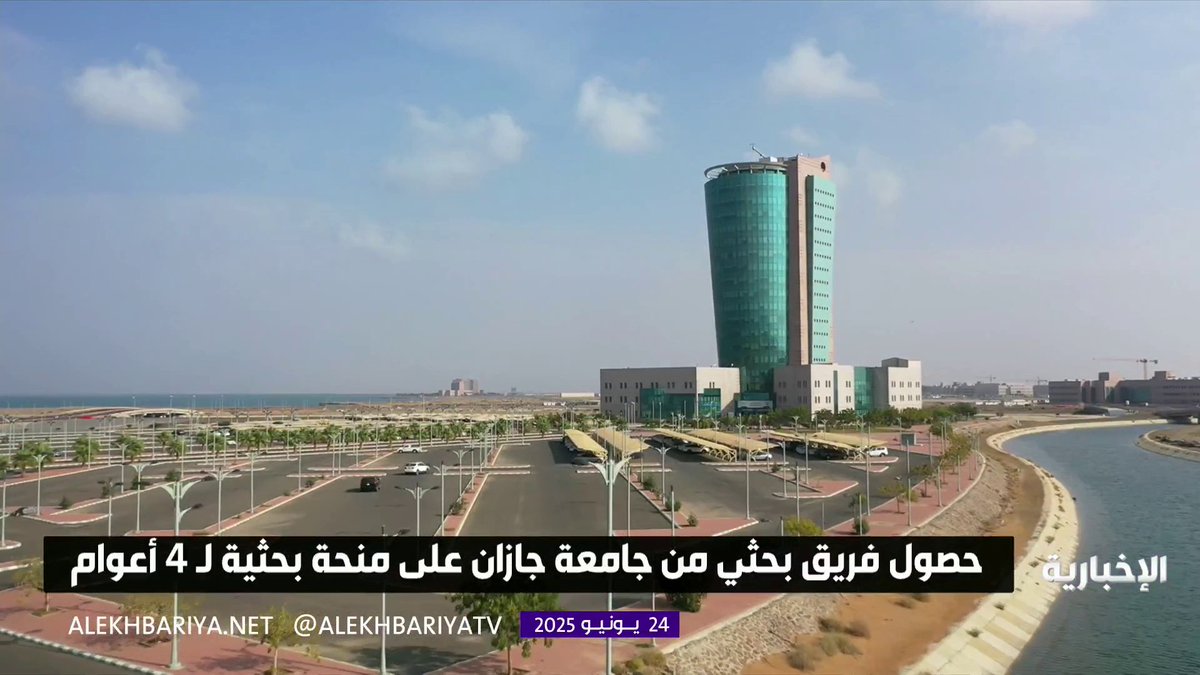 حصول فريق بحثي من جامعة جازان على منحة بحثية لـ 4 أعوام #الإخبارية