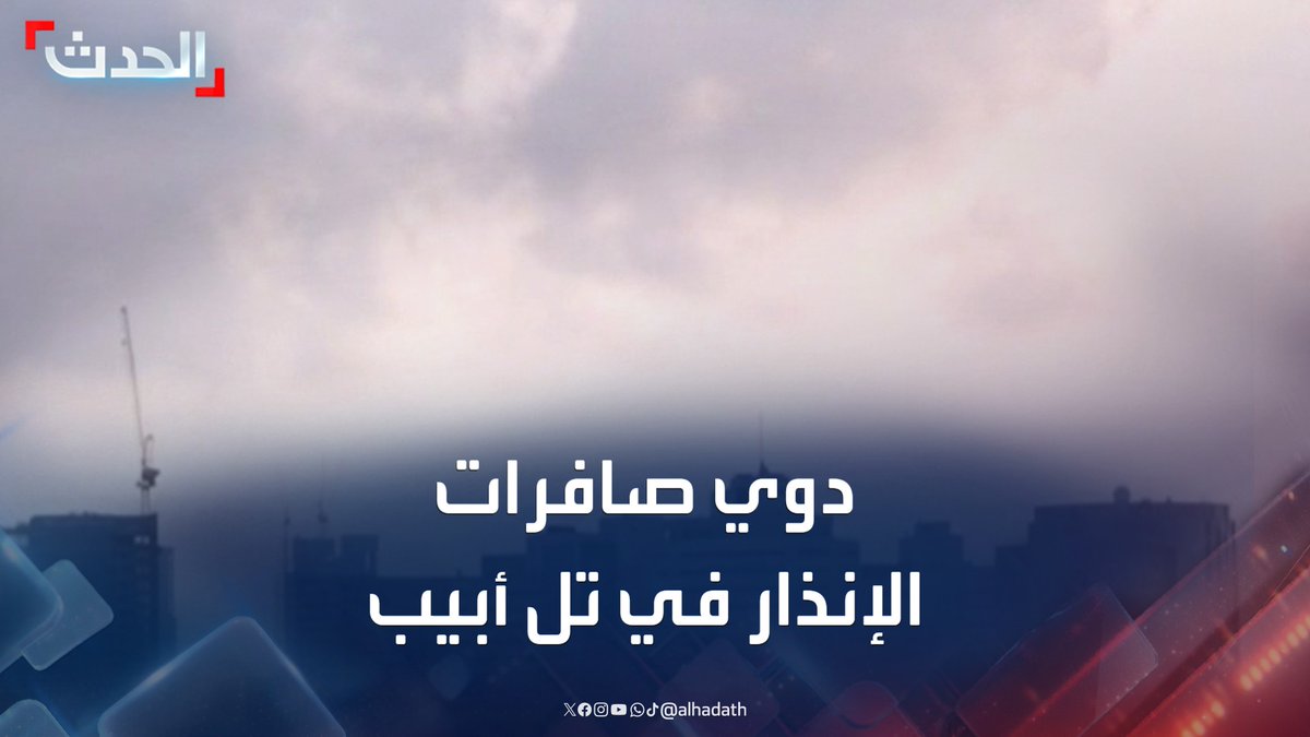 مشاهد لإطلاق صفارات الإنذار في تل أبيب وسط إسرائيل.. ودفعة صواريخ إيرانية جديدة تسبق اتفاق وقف إطلاق النار بـ 20 دقيقة #إسرائيل #إيران #قناة_الحدث