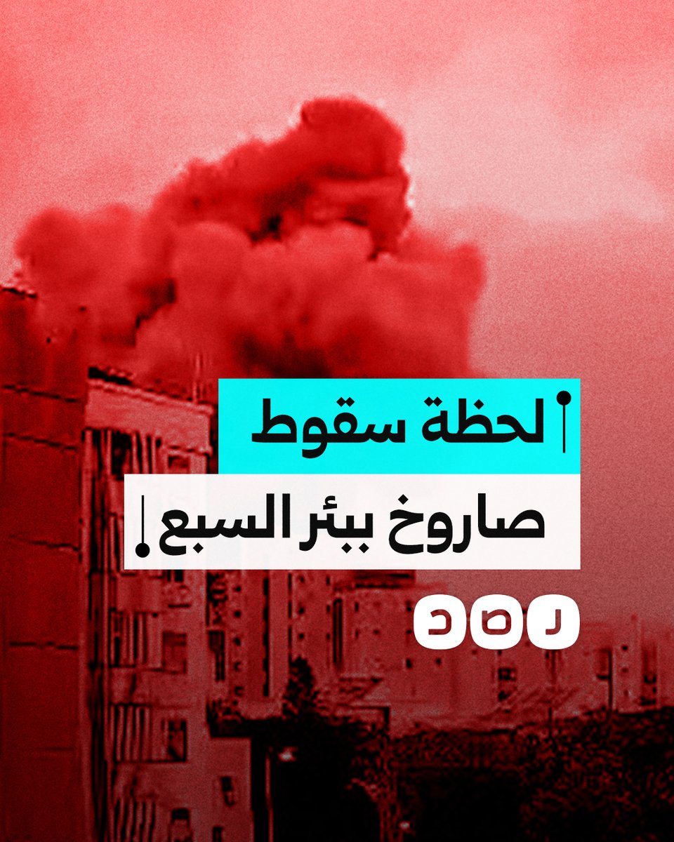 لحظة سقوط صاروخ إيراني على مدينة بئر السبع المحتـ ـلة