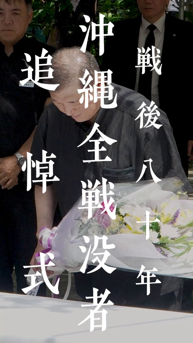 戦後80年沖縄全戦没者追悼式に参列し、戦没者の御霊に哀悼の誠を捧げました。沖縄が負われた深い傷に思いを致し、戦争の悲惨さを改めて正面から見つめ、今後も平和で豊かな沖縄の実現に向けて力を尽くしてまいります。
