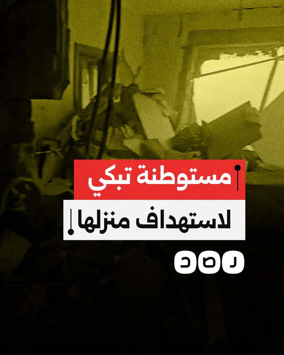 بكاء وعويل مستوطنة "إسرائيلية" بعد استهداف منزلها في بئر السبع إثر القصف الإيراني