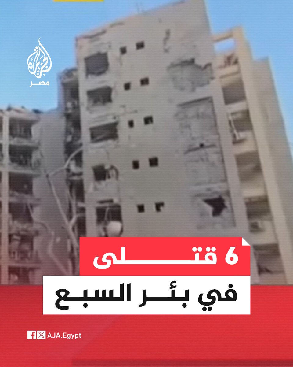وسائل إعلام إسرائيلية: تقديرات أولية عن مقتل 6 أشخاص في المبنى المصاب بصاروخ إيراني في بئر السبع