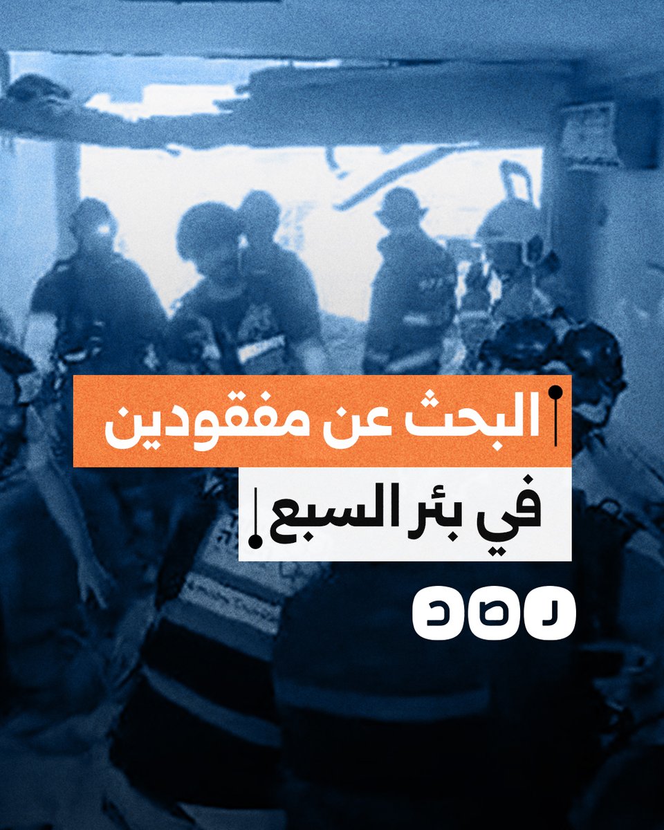 الدفاع المدني "الإسرائيلي" يجري عمليات للبحث عن مفقودين أسفل الركام بعد القصف الإيراني على بئر السبع
