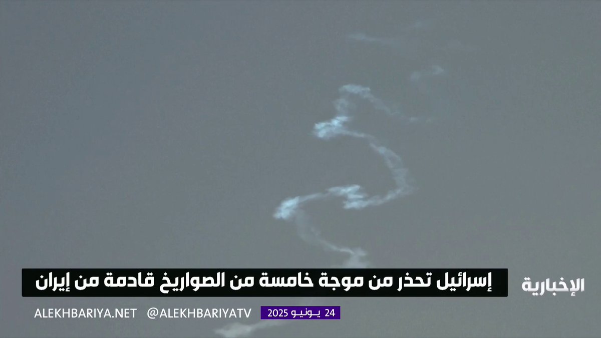بعد إعلان الهدنة.. إيران تطلق موجة من الصواريخ باتجاه إسرائيل #الإخبارية