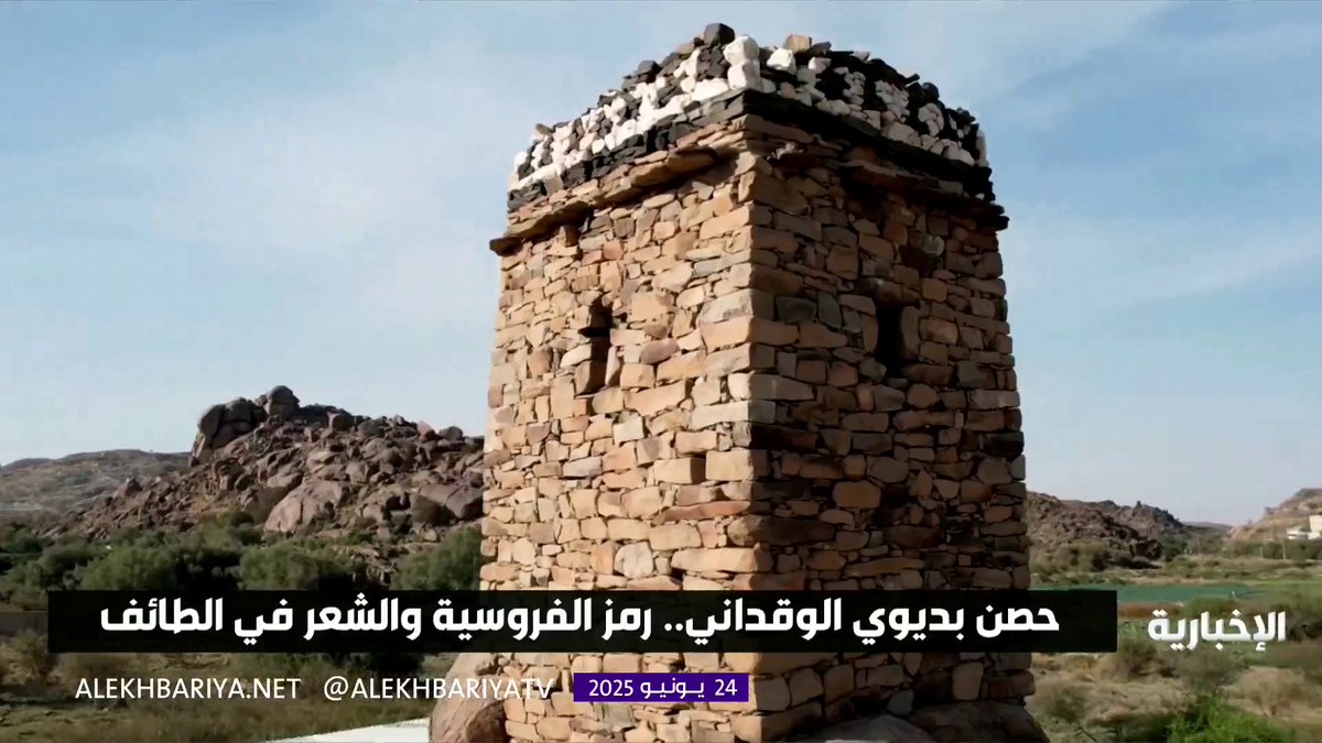 حصن بديوي الوقداني في الطائف.. معلم تراثي للشعر والفروسية #الإخبارية