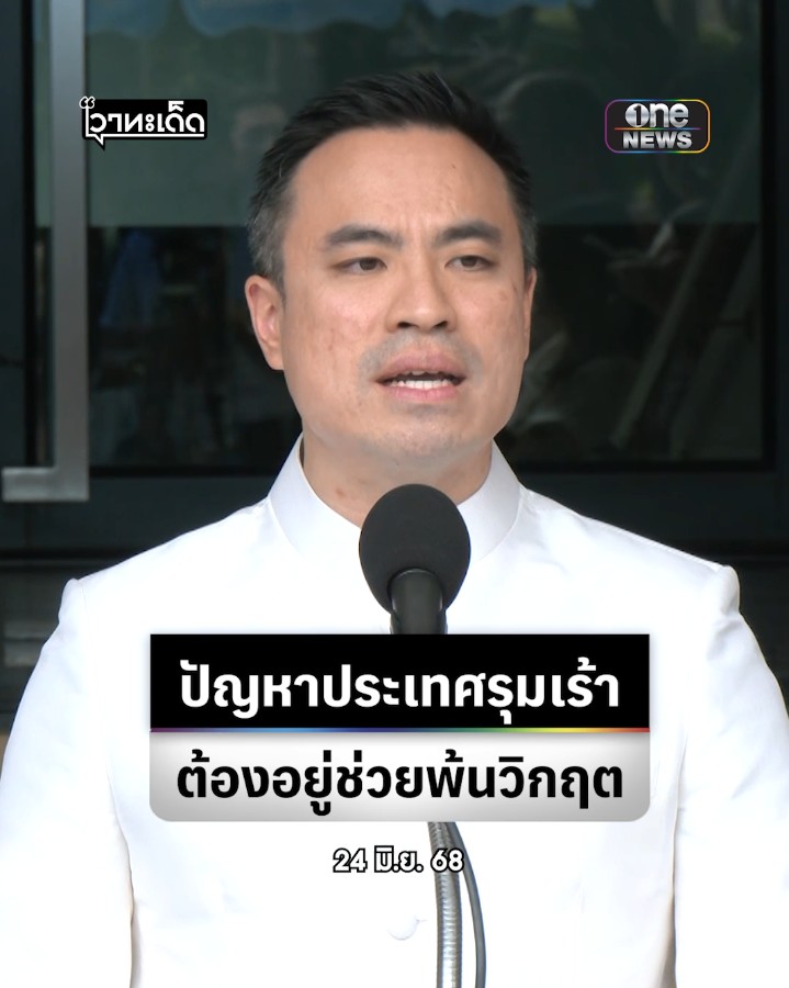#เอกนัฏ บอก ปัญหาประเทศรุมเร้าต้องอยู่ช่วยก่อน ชี้สถานการณ์ยังไม่แน่นอน สัปดาห์หน้าเจอด่านศาล รธน.อีก ยันไม่มีต่อรองเก้าอี้ ขออยู่ทำหน้าที่ให้ดีที่สุด #สำนักข่าววันนิวส์ #รทสช #รวมไทยสร้างชาติ