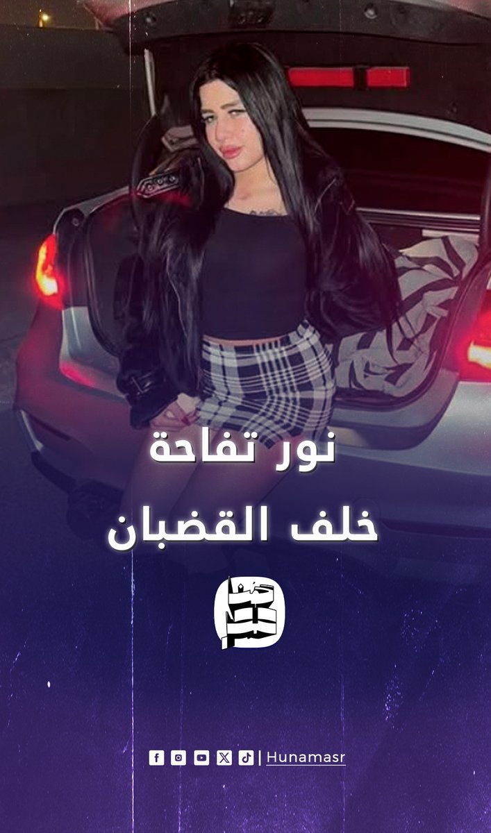 إحالة الراقصة #نور_تفاحة إلى المحاكمة🚨