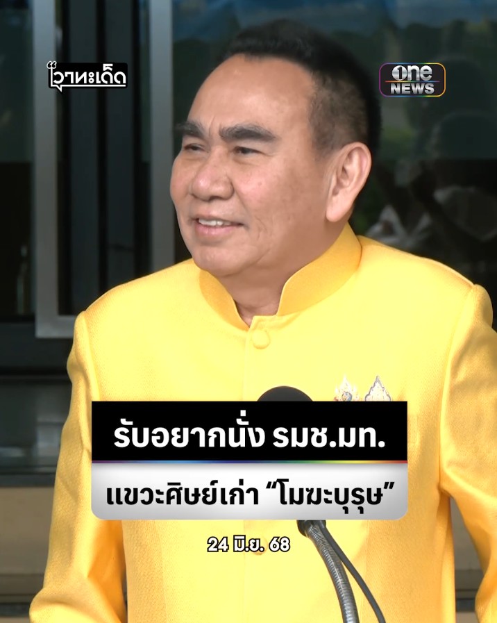 #เดชอิศม์ เผย #ปชป ได้โควตาเพิ่ม 1 รมช. รับอยากนั่ง รมช.มท. แขวะศิษย์เก่าเป็นพวกโมฆะบุรุษ ชอบด่าพรรคตัวเองหลังออกไปแล้ว #สำนักข่าววันนิวส์