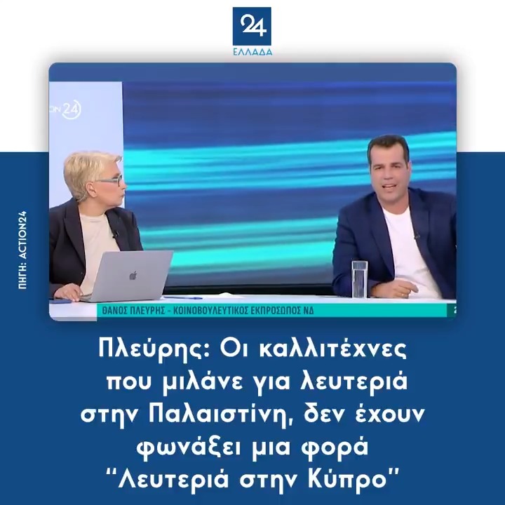 Πλεύρης: Οι καλλιτέχνες που μιλάνε για λευτεριά στην Παλαιστίνη, δεν έχουν φωνάξει μια φορά "Λευτεριά στην Κύπρο"