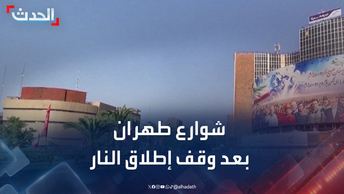 مشاهد من شوارع العاصمة الإيرانية طهران بعد وقف إطلاق النار مع إسرائيل اليوم #طهران #إيران #قناة_الحدث