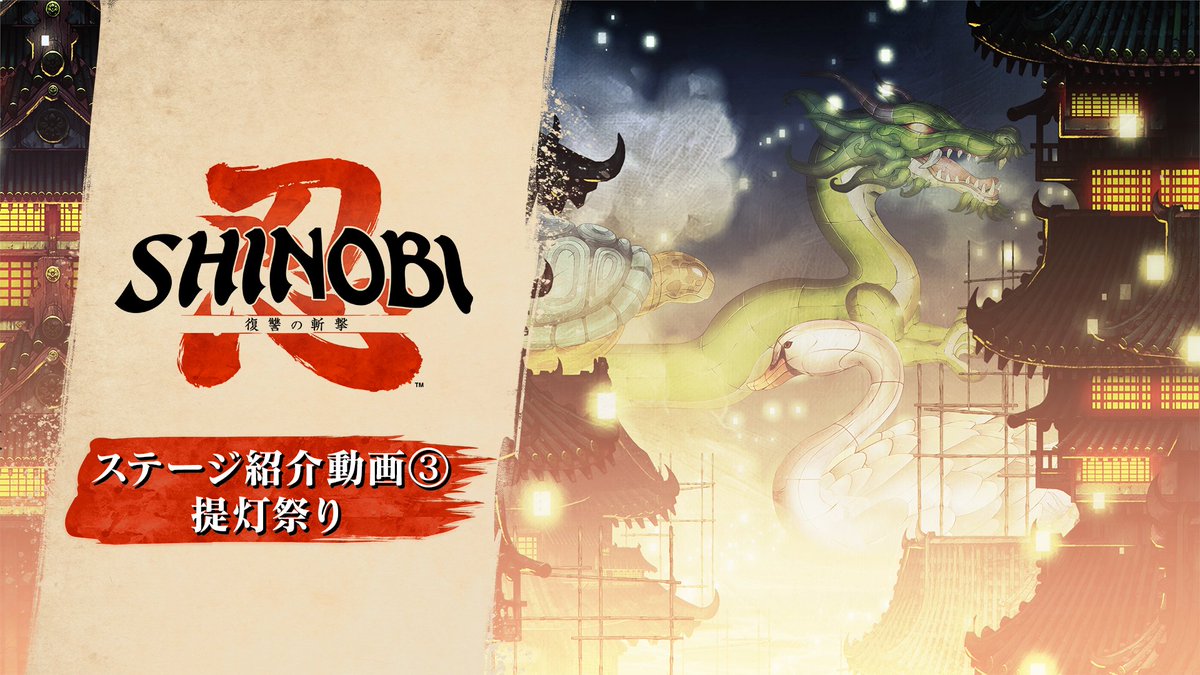 『SHINOBI 復讐の斬撃』 ステージ紹介動画第3弾を公開！ 今回紹介するのは、美しいランタンと花火が夜空を照らす「提灯祭り」のステージ。 本ステージのサウンドはTee Lopes氏が担当しています！ #SHINOBI