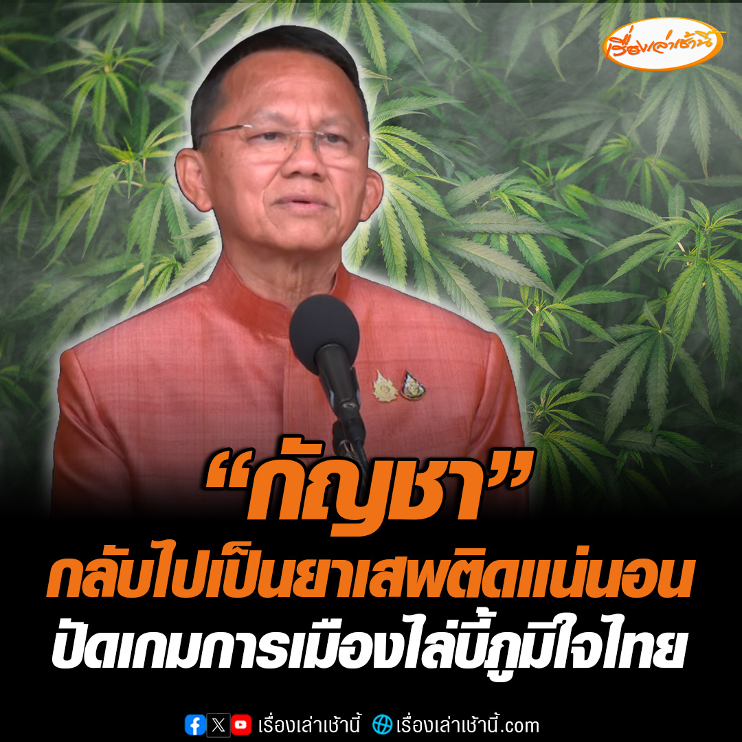 รมว.สาธารณสุข ยันอนาคตกัญชากลับไปเป็นยาเสพติดแน่นอน ชี้ขอหรือต่อใบอนุญาตต้องทำกฎกระทรวงเพิ่ม เร่ง พ.ร.บ.ควบคุมกัญชาให้เสร็จในรัฐบาลนี้ ปัดเกมการเมืองไล่บี้ภูมิใจไทย บอกเป็นปัญหาเรื้อรังมายาวนาน #เรื่องเล่าเช้านี้ #ข่าวช่อง3 #ข่าวการเมือง #กัญชา