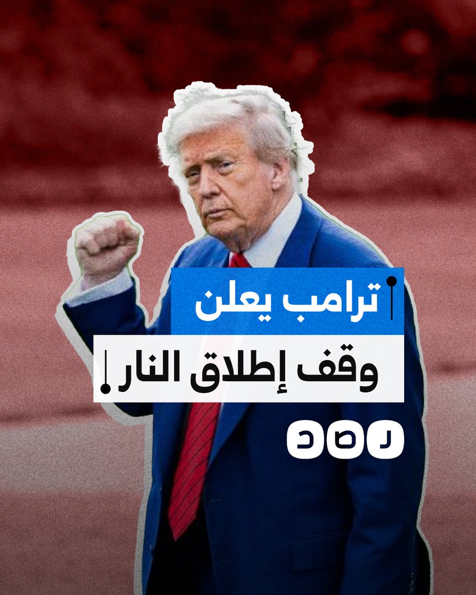 بعد إعلان ترامب.. ما تفاصيل وقف إطلاق النار بين إيران ودولة الاحتـ ـلال؟