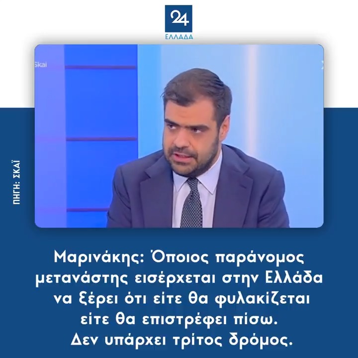 Μαρινάκης: Όποιος παράνομος μετανάστης εισέρχεται στην Ελλάδα να ξέρει ότι είτε θα φυλακίζεται είτε θα επιστρέφει πίσω. Δεν υπάρχει τρίτος δρόμος.