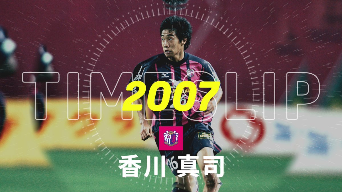 / 2007年の #香川真司 に タイムスリップ⏰ \ Jリーグ初ゴールを記録した2007年の活躍を振り返る🧐 📱TIMESLIP presented byJリーグクラブチャンピオンシップ ⚠香川真司サイン入りユニフォームが当たるキャンペーン実施中! Jリーグクラブチャンピオンシップ公式 #Jクラ #セレッソ大阪