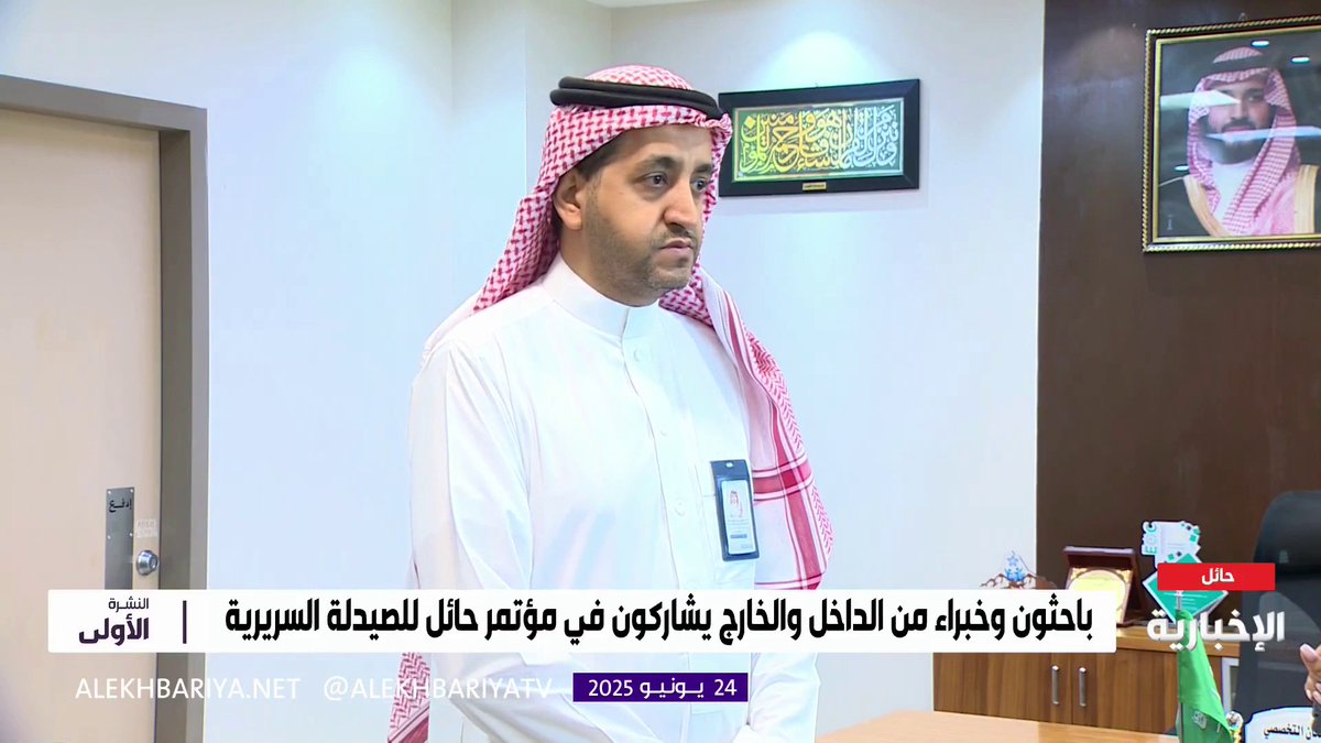 رئيس المؤتمر الدولي للصيدلة السريرية في الرعاية الأولية د. محمد الزايد: المؤتمر يتضمن ساعات علمية وورش عمل ومشاركات تهدف إلى تطوير الممارسين الصحيين #النشرة_الأولى | #الإخبارية