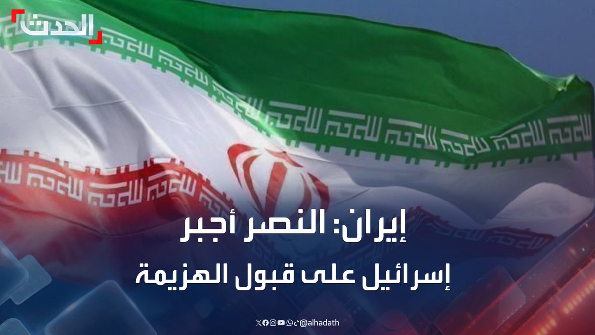 وكالة فارس عن أعلى هيئة أمنية في إيران: النصر أجبر إسرائيل على قبول الهزيمة ووقف عدوانها #إسرائيل #إيران #قناة_الحدث