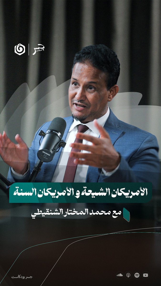 لماذا تدعم أمريكا السنة تارةً، والشيعة تارةً أخرى؟ شاهد واستمع إلى حلقة جسر بودكاست الآن مع د.محمد المختار الشنقيطي عبر يوتيوب ومنصات البودكاست 🎙 محمد المختار الشنقيطي Khair Eddin Aljabri