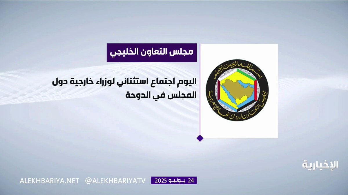 اليوم في الدوحة.. اجتماع استثنائي لوزراء خارجية مجلس التعاون لبحث تطورات الهجوم الإيراني على قطر #النشرة_الأولى | #الإخبارية