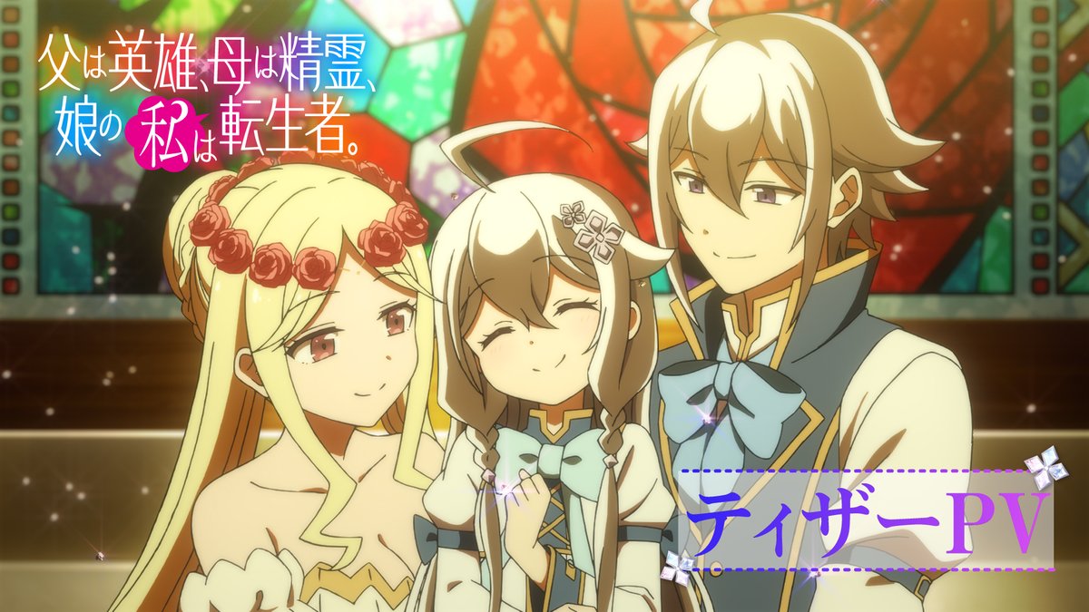 💠*｡꙳━━━ 父は英雄、母は精霊、娘の私は転生者。 ティザーPV公開！ ━━━*｡꙳💠 #ははのは は2025年10月 TOKYO MXほかにて放送決定✧*。 エレン：#深川芹亜 ロヴェル：#興津和幸 オリジン：#中原麻衣 💎ティザーPV💎