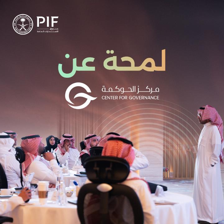 يُعد مركز الحوكمة Center for Governance | مركز الحوكمة التابع لـ #صندوق_الاستثمارات_العامة، مبادرة وطنية رائدة تهدف إلى تطوير ممارسات الحوكمة في القطاعات العامة والخاصة وغير الربحية، من خلال حلول متقدمة تعزز الكفاءة والشفافية والاستدامة المؤسسية.