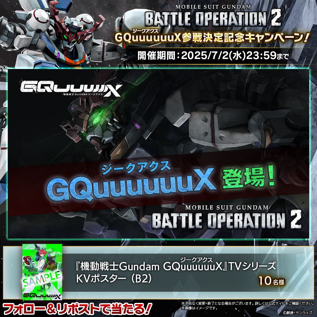 ◤『宇宙（そら）って自由ですか？』◢ 『機動戦士Gundam GQuuuuuuX』から、「GQuuuuuuX(ジークアクス)」が6/26(木)14:00アップデート後より参戦！ フォロー＆リポストで「『機動戦士Gundam GQuuuuuuX』TV版B2ポスター」が10名様に当たる！ #バトオペ２ #GQuuuuuuX #ジークアクス