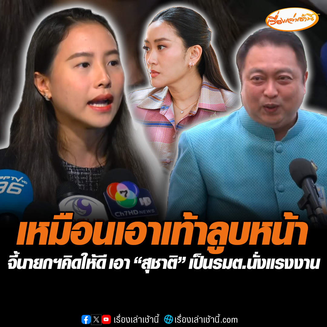 “ไอซ์ รักชนก” จี้นายกฯ คิดให้ดี เอา “สุชาติ” เป็นรัฐมนตรี บอกรัฐบาลก็ง่อนแง่นอยู่แล้ว ถ้าเอากลับไปนั่ง “แรงงาน” อีก เหมือนเอาเท้าลูบหน้าผู้ประกันตนทั้งประเทศ อ่านข่าว : #เรื่องเล่าเช้านี้ #ข่าวช่อง3 #ข่าวการเมือง #ไอซ์รักชนก #สุชาติชมกลิ่น