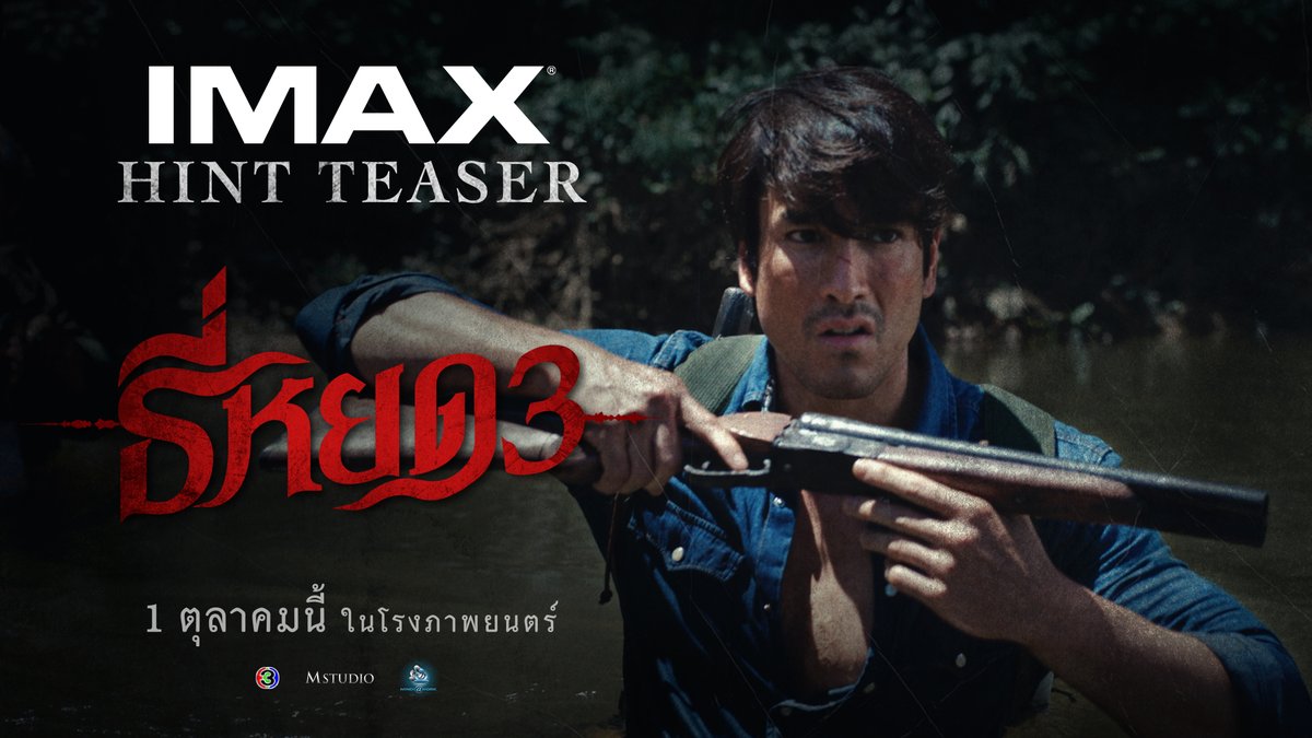 ตัวอย่างแรก จาก ธี่หยด 3 OFFICIAL HINT TEASER การกลับมาของเสียงเพรียกแห่งความหลอน ที่นำไปสู่การเผชิญหน้ากับความสยองครั้งใหม่สุดสะพรึง! #ธี่หยด3 | 1 ตุลาคมนี้ ในโรงภาพยนตร์ ทั้งระบบปกติ, IMAX และ DOLBY ATMOS #ธี่หยด #ธี่หยด2