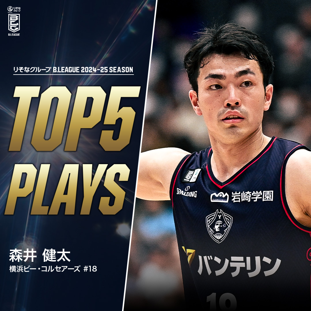 ⛹️♂️TOP5 PLAYS|2024-25シーズン 予測不能なパスを繰り出す魔術師🧙 ”エナヅー”全開のプレーで海賊を率いるキャプテン🏴☠️ 横浜BC#18 森井 健太(PG|178cm) ※所属,画像,映像は2024-25シーズン 森井健太 横浜ビー・コルセアーズ #Bリーグ #りそなグループ