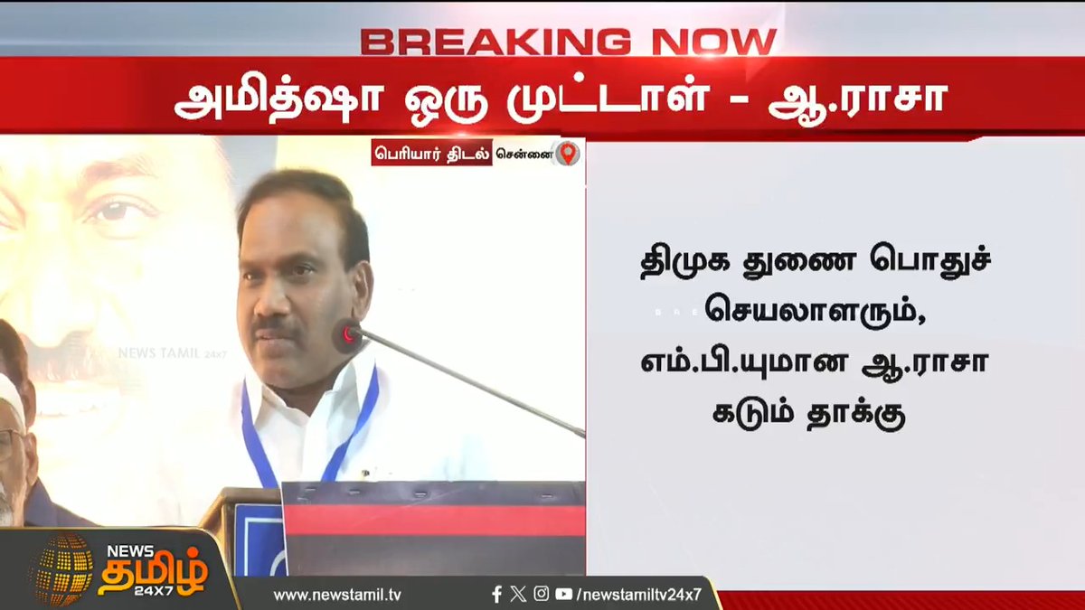 #BREAKING | அமித்ஷா ஒரு முட்டாள்.. ஆ.ராசா கடும் தாக்கு..! #Amithsha #ARajaspeech #DMKvsBJP #TamilNews #NewsTamil #NewsTamil24x7