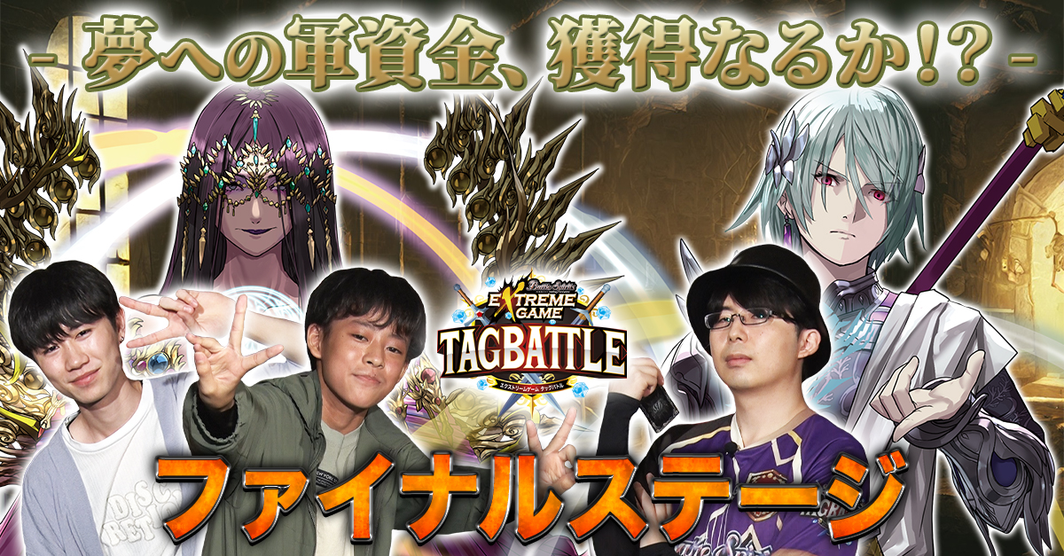 【配信告知】 『#バトスピ エクストリームゲーム タッグバトル』# 96が明日6/25(水)20時より配信! 惜しくもオフィシャルルール部屋で敗北してしまったチーム「自称兄弟」! いよいよ賞金60万円を懸けた最後のバトルに挑みます!果たして、夢への軍資金獲得なるか!? お楽しみに。 #bstag