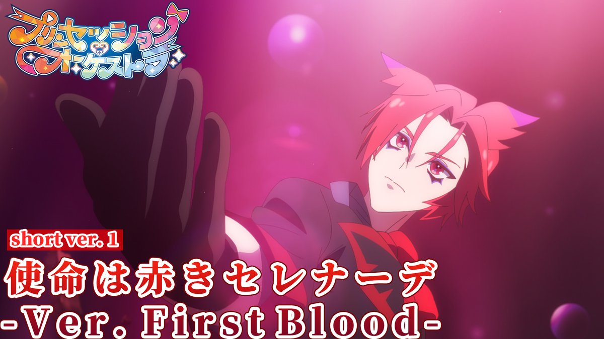 \「使命は赤きセレナーデ」公開中🎶/ カリスト(cv:#小林千晃)の美しい歌声を 映像と共にお楽しみください🥀 ✅Full verはこちら #プリオケ