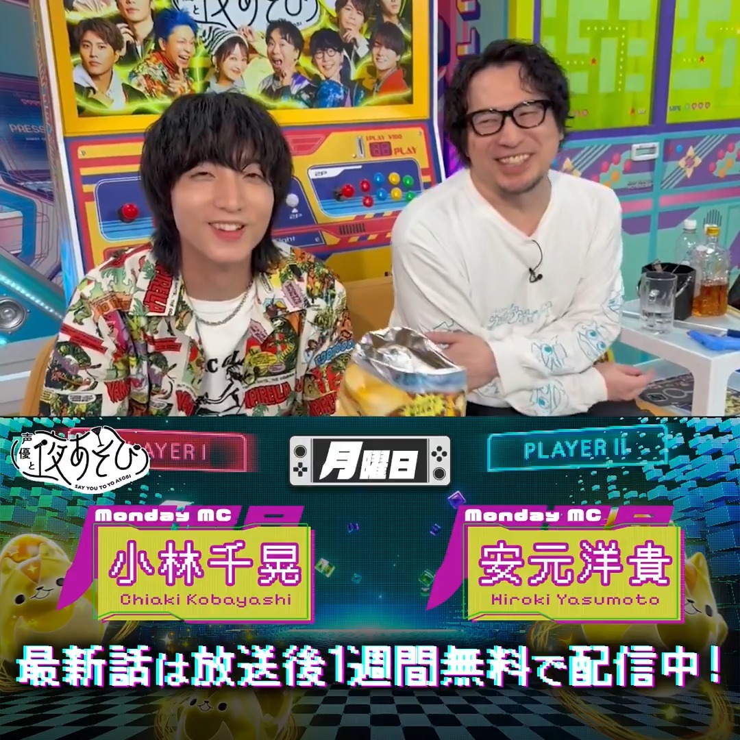 #声優と夜あそび🥂 1週間<無料>配信中🎥 #安元洋貴 #小林千晃 から 放送後の動画が届いたよ✨ いつもより声が枯れたおふたり😱 放送で一体何を？？？ 気になる方は #安元小林と夜あそび で見てみてね👀 安元洋貴 HIROKI YASUMOTO 小林千晃
