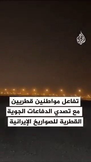تفاعل مواطنين قطريين مع تصدي الدفاعات الجوية القطرية للصواريخ الإيرانية