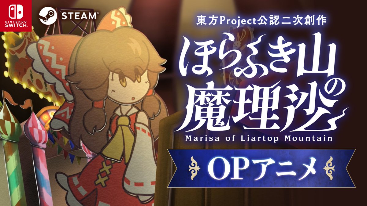 【📖#ほらふき山の魔理沙 OPアニメ公開📖】 主題歌「揺籃の唄」とともに描かれる 『ほらふき山の魔理沙』の世界をお楽しみください! 豪華同梱物が盛りだくさんのパッケージ限定版は、現在予約受付中! 詳しくは公式サイトをチェック!👇️ #東方Project