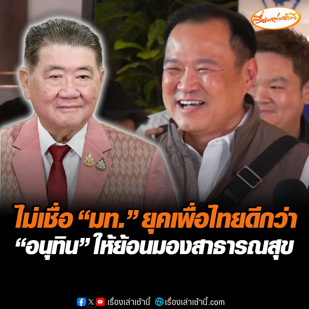 “อนุทิน” หัวเราะเยาะ ไม่เชื่อ หลัง “ภูมิธรรม” ประกาศมหาดไทย ยุคเพื่อไทยดีกว่าเดิม ให้ย้อนมองดูสาธารณสุข อ่านข่าว : #เรื่องเล่าเช้านี้ #ข่าวช่อง3 #ข่าวการเมือง #อนุทิน #ภูมิใจไทย