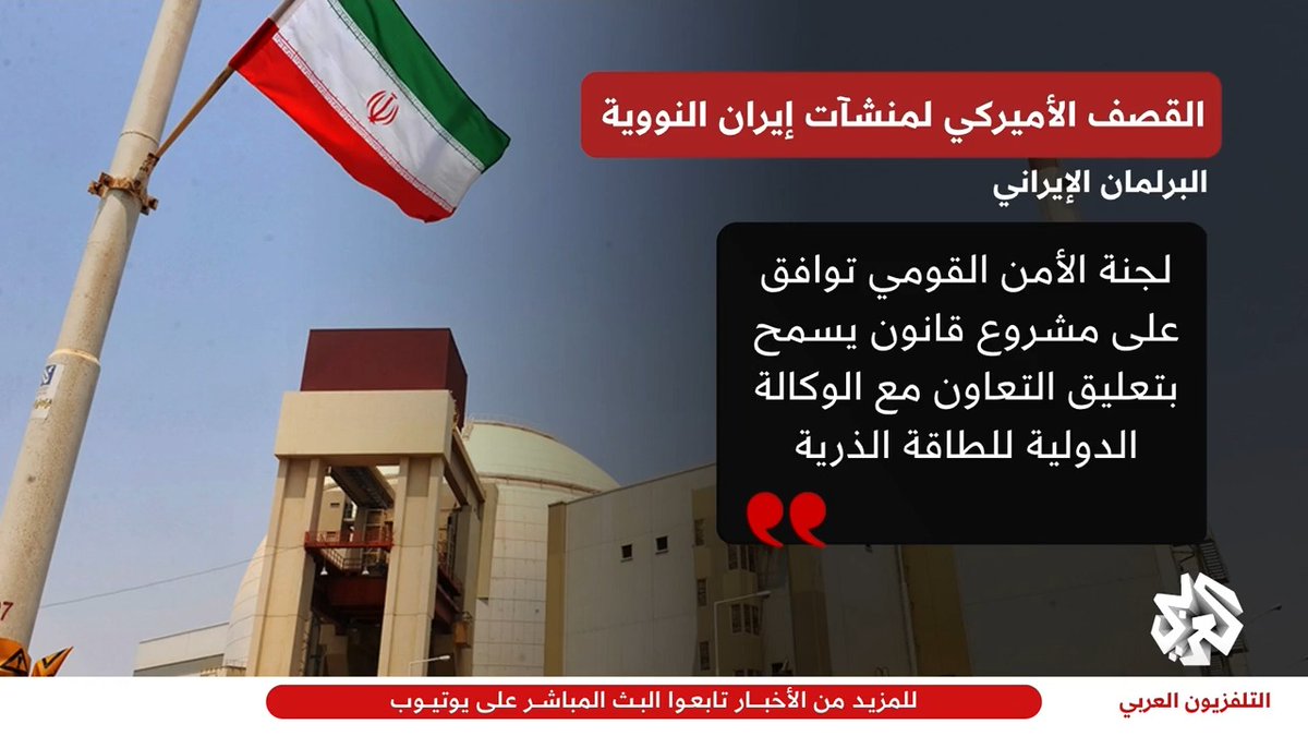 البرلمان الإيراني: لجنة الأمن القومي توافق على مشروع قانون يسمح بتعليق التعاون مع الوكالة الدولية للطاقة الذرية تابعوا حساب التلفزيون العربي👇
