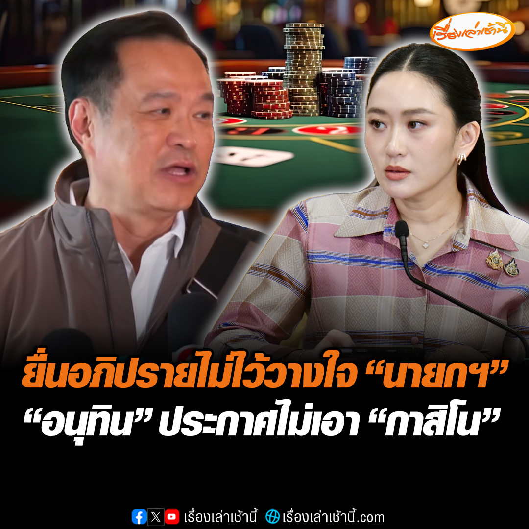 "ภูมิใจไทย" มีมติยื่นขอเปิดอภิปรายไม่ไว้วางใจ "นายกฯ แพทองธาร" ปมคลิปเสียงคุย "ฮุนเซน" ด้าน “อนุทิน” ทำหน้าที่ฝ่ายค้าน เตรียมโหวตไม่เห็นชอบ ร่างพ.ร.บ.เอ็นเตอร์เทนเมนต์คอมเพล็กซ์ #เรื่องเล่าเช้านี้ #ข่าวช่อง3 #ข่าวการเมือง #ภูมิใจไทย #อนุทิน