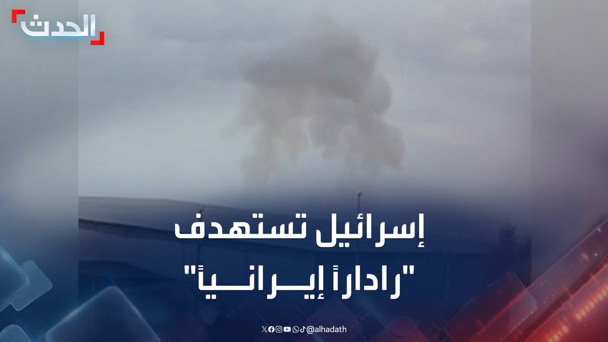 مشاهد متداولة لقصف إسرائيل رادار إيراني شمال العاصمة طهران #طهران #إسرائيل #قناة_الحدث