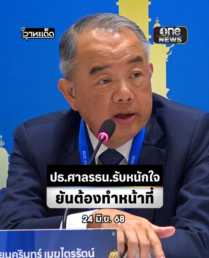 #นครินทร์เมฆไตรรัตน์ ปธ.#ศาลรัฐธรรมนูญ ยอมรับหนักใจ พิจารณาปม #คลิปเสียง #นายกฯอิ๊งค์ #ฮุนเซน ยันต้องทำหน้าที่ เผยไม่จำเป็นต้อง #หยุดปฏิบัติหน้าที่ เสมอไป #สำนักข่าววันนิวส์